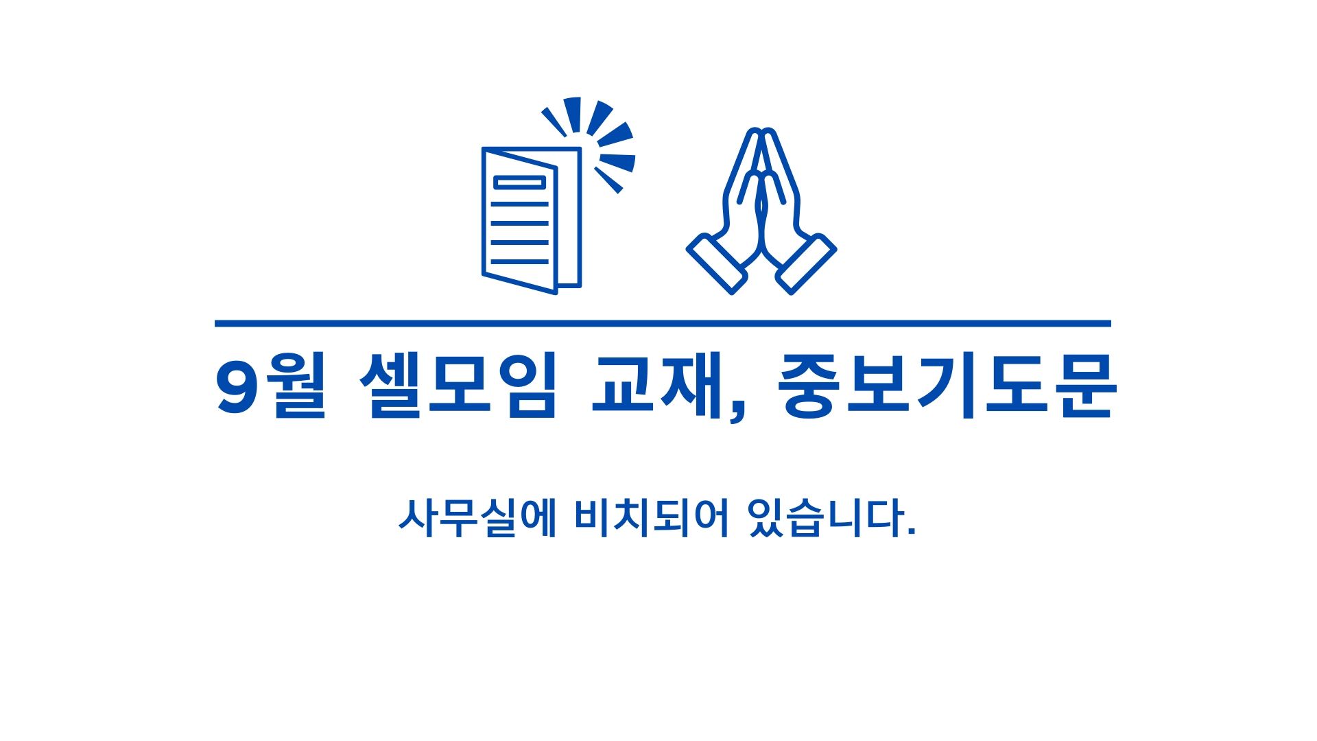 셀모임 교재 중보기도