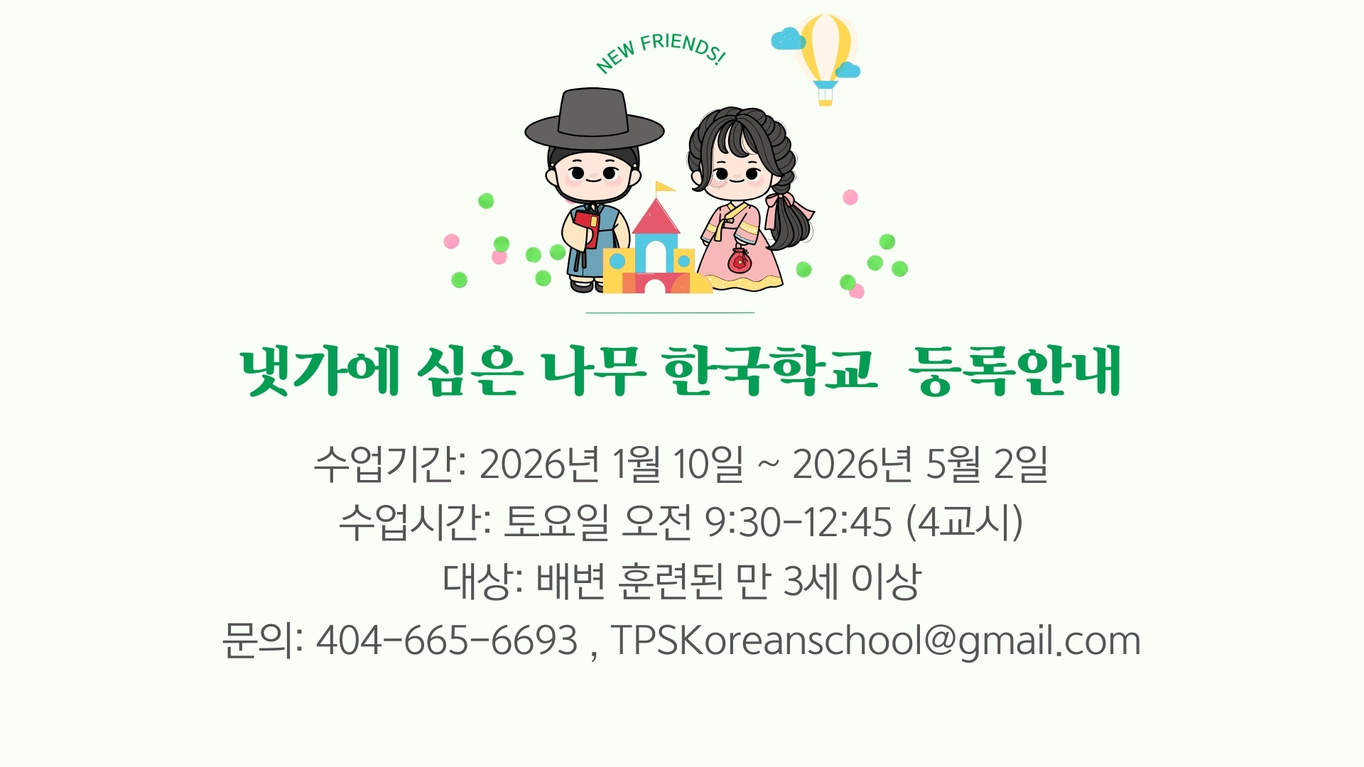 8-2. 냇가에 심은 나무 한국학교 등록안내