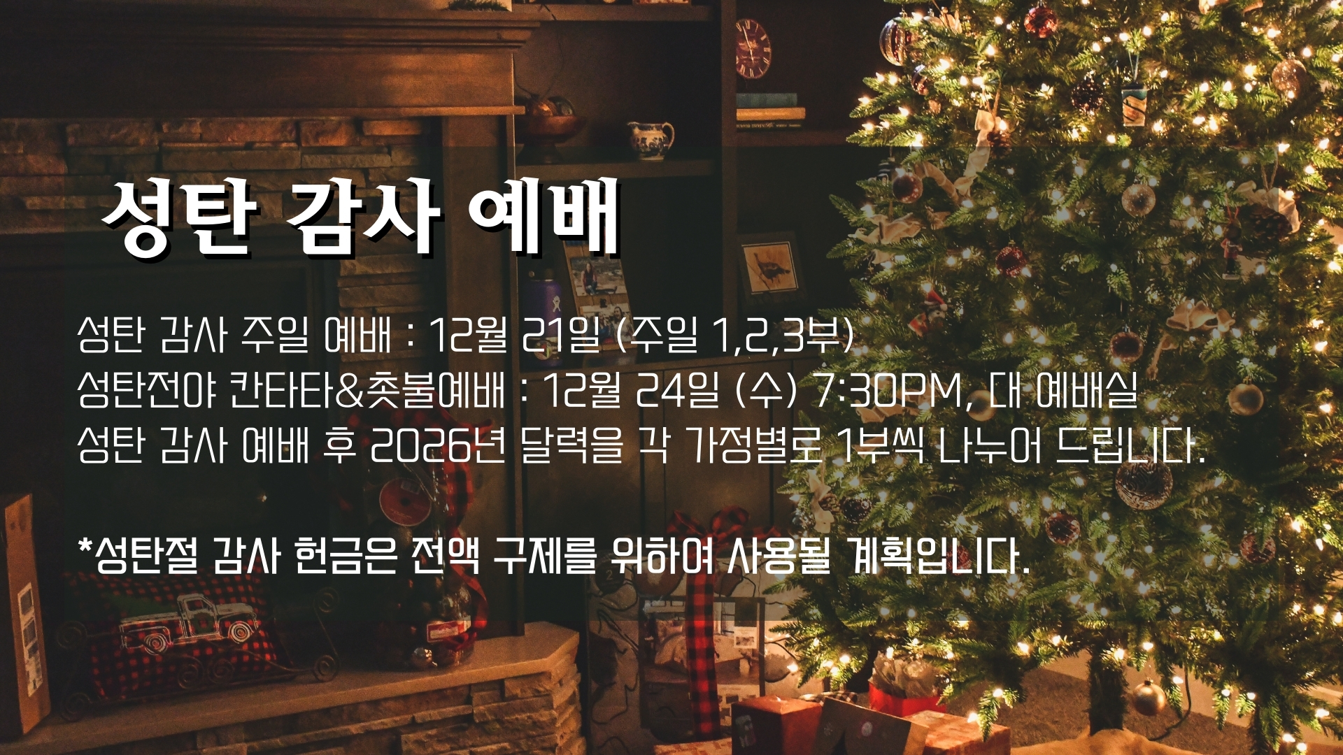 성탄 감사 예배