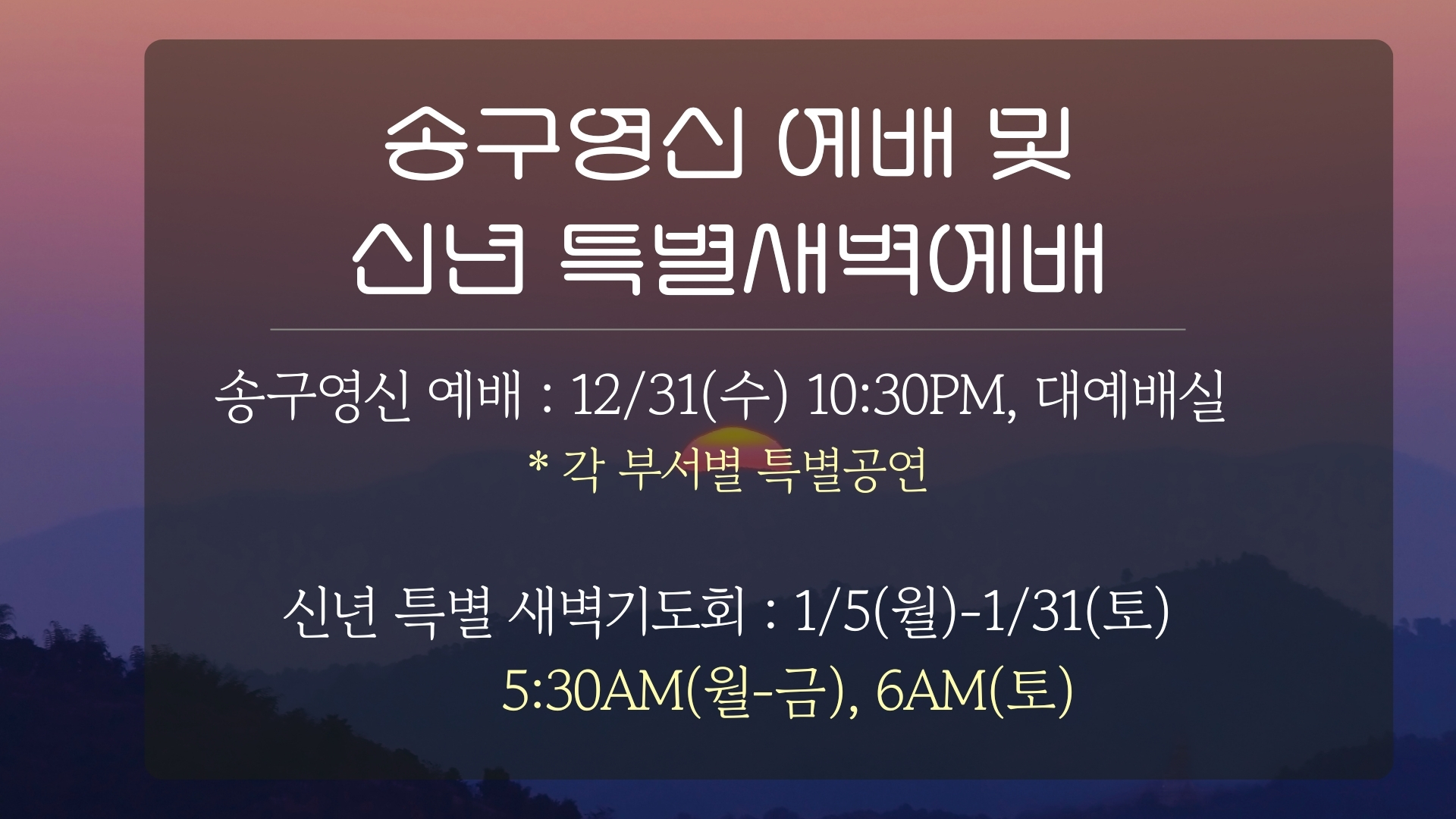 송구영신 예배 및 신년 특별새벽예배
