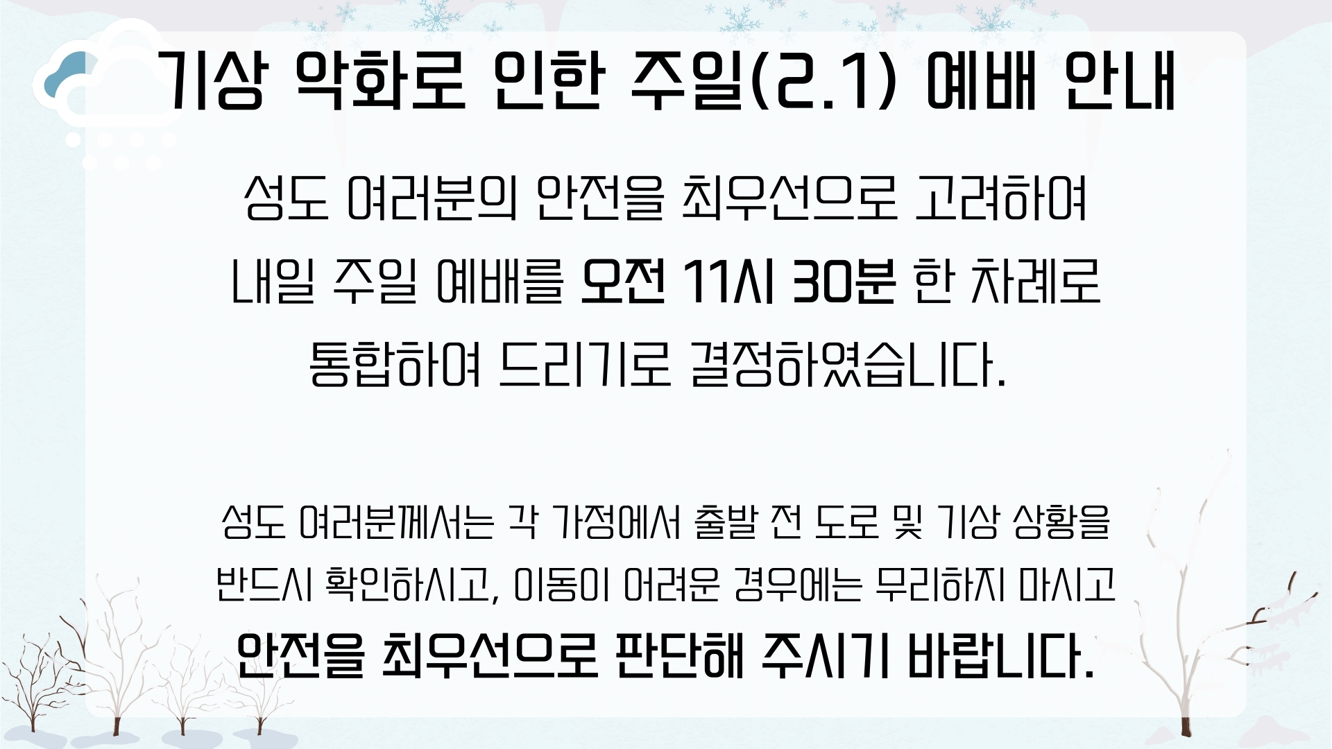 기상 악화로 인한 예배 안내