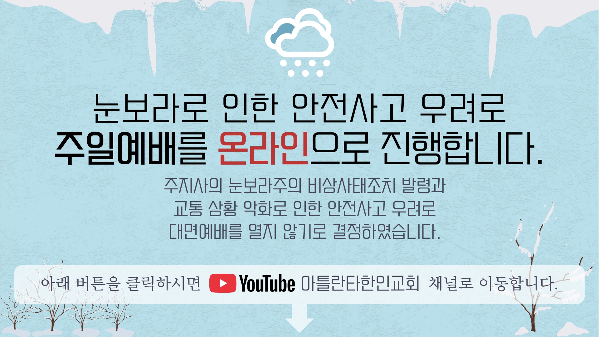 눈예보 예배취소